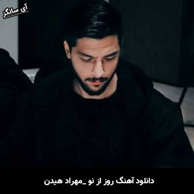 دانلود آهنگ روز از نو مهراد هیدن
